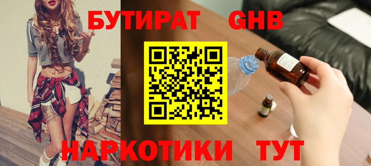 БУТИРАТ BDO Красноармейск